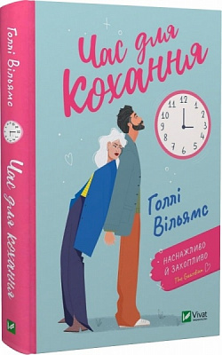 Книга Голлі Вільямс «Час для кохання» 978-617-170-034-5