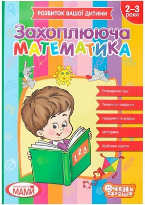 Книга «Зошит з математики. 2-3 роки.»