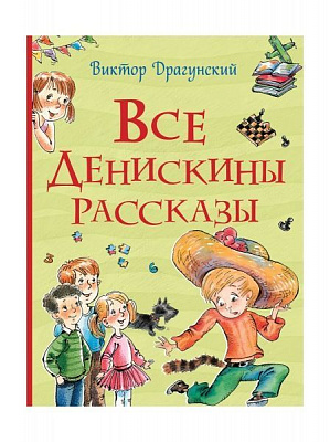 Книга Виктор Драгунский «Все Денискины рассказы» 978-966-98504-0-9