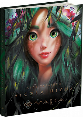 Книга Леся Украинка «Мавка. Лісова пісня» 9-789-667-510-848
