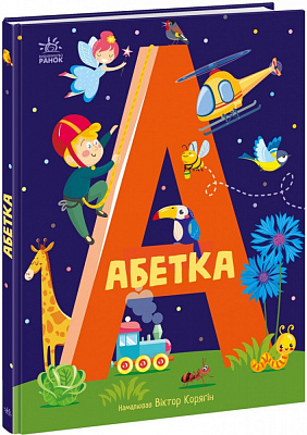 Книга «Абетка» 978-617-09-8035-9