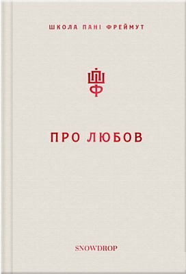 Книга О. Фреймут «Про любов» 978-966-97793-2-8