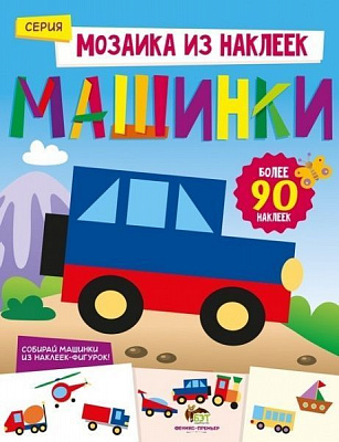 Книга «Мозаика из наклеек: Машинки» 978-966-925-065-0