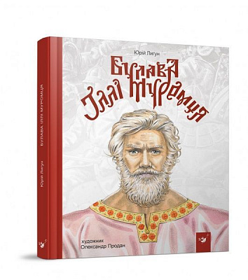 Книга Юрій Лигун «Булава Іллі Муромця» 978-966-915-299-2