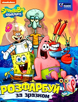 Книга «Розфарбуй за зразком TM SpongeBob SquarePants» 978-966-985-000-3