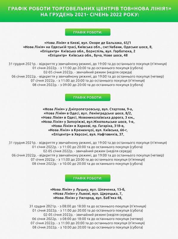Графік роботи ТЦ "Нова Лінія" на новорічні свята 2021-2022