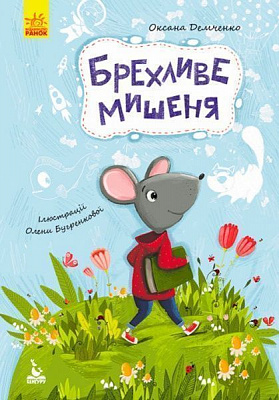 Книга Оксана Демченко «Моя сказкотерапия. Лживый мышонок» 9786170938176