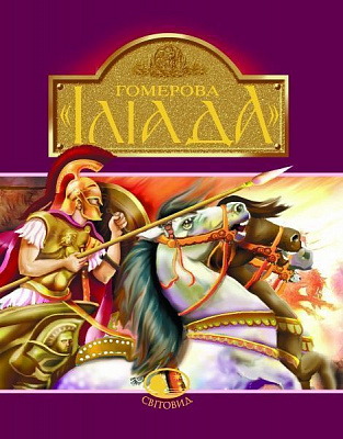 Книга Катерина Гловацька «Гомерова «Іліада»» 978-966-01-0592-8