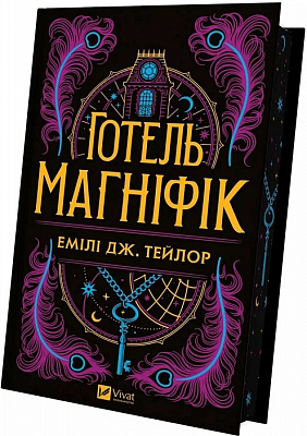 Книга Эмили Дж. Тейлор «Готель Маґніфік» 978-617-17-0561-6