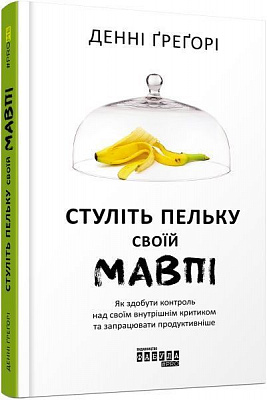 Книга Денні Грегорі «Стуліть пельку своїй мавпі» 978-617-09-5571-5