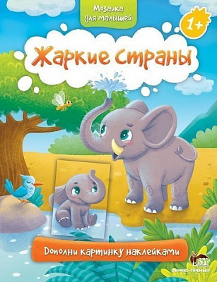 Книга «Мозаика для малышей: Жаркие страны» 978-966-925-079-7
