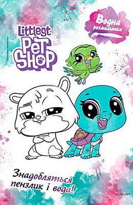 Раскраска водная «Мій маленький зоомагазин» 978-966-943-427-2