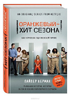 Книга Пайпер Керман «Оранжевый - хит сезона. Как я провела год в женской тюрьме» 978-617-7347-61-2