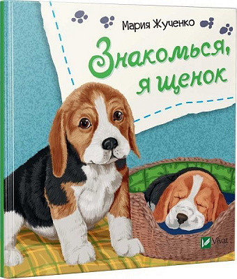 Книга Мария Жученко «Знакомься, я щенок» 978-966-942-608-6