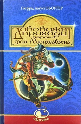 Книга Готфрід Август Бьоргер «Дивовижні пригоди барона фон Мюнхгавзена, розказані ним самим» 978-966-10-3755-6