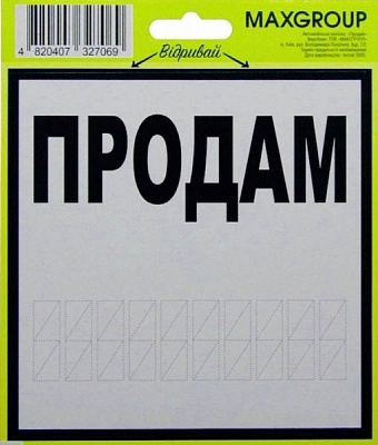 Наліпка MAXGROUP Продам NM-007