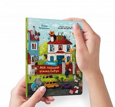 Книга Олена Бугренкова «Міні віммельбух. Професії» 978-617-7940-23-3