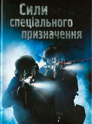 Книга Генри Брук «Сили спеціального призначення» 978-966-948-177-1