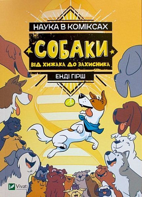 Книга Енді Гірш «Наука в коміксах. Собаки: від хижака до захисника» 978-966-982-243-7