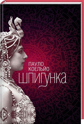 Книга Пауло Коельо  «Шпигунка» 978-617-12-1660-0
