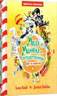 Книга Галина Манів «Муля и Манюня — путешественницы Друг по переписке Невероятные приключения» 978-617-756-240-4