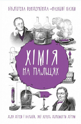 Книга Шляхов Андрей «Хімія на пальцях» 978-966-993-232-7