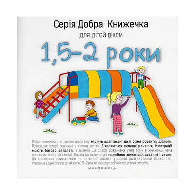 Книга Агнешка Старок «Добра книжечка для дітей віком 1,5-2 роки» 978-966-944-023-5