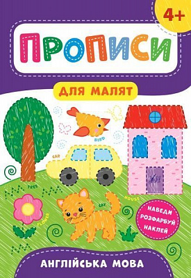 Развивающая книжка Екатерина Смирнова «Прописи для малят. Англійська мова. 4+» 978-966-284-855-7