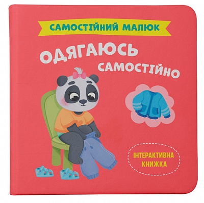 Книга подарункова One «Самостійний малюк. Одягаюсь самостійно» 978-617-547-505-8