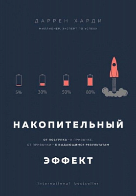 Книга Даррен Харді «Накопительный эффект. От поступка - к привычке, от привычки - к выдающимся результатам Харди»