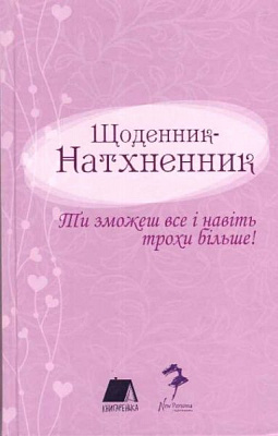 Книга «Книга. Щоденник-Натхненник»