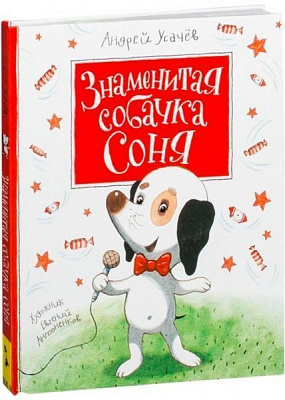 Книга Андрій Усачов «Знаменитая собачка Соня» 978-966-462-965-9