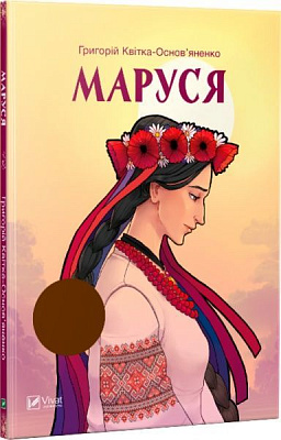 Книга Григорій Квітка-Основ’яненко «Маруся» 978-966-942-218-7