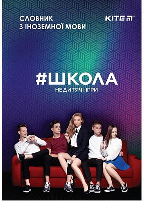 Зошит-словник для запису іноземних слів 60 аркушів SC19-407-1 KITE
