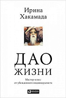Книга Ирина Хакамада «Дао жизни. Мастер-класс от убежденного индивидуалиста» 978-5-9614-7032-1
