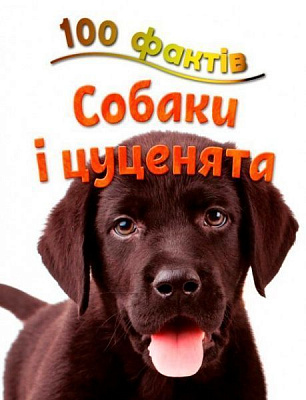 Книга Стив Паркер «100 фактів про собак і цуценят» 978-617-753-581-1