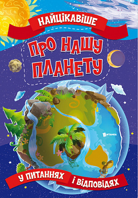 Книга «Найцікавіше про нашу планету» 978-617-777-577-4