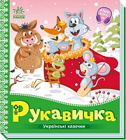 Книга «Українські казочки. Рукавичка» 978-966-751-306-1