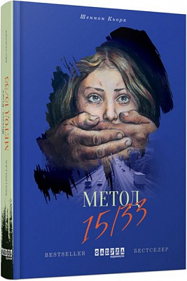 Книга Шенон Керк «Метод 15/33» 978-617-09-3540-3