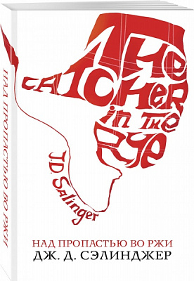 Книга Джером Селинджер «Над пропастью во ржи» 978-966-993-694-3