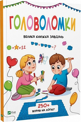 Книга Ольга Шевченко «Головоломки. Велика книжка завдань» 978-966-982-829-3