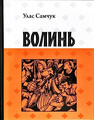 Книга «Волинь» 9786176294467