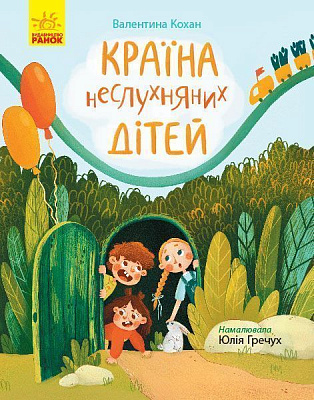 Книга Валентина Кохан «Країна неслухняних дітей» 978-617-095-160-1