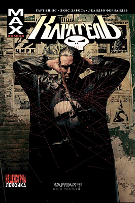 Книга Ґарт Енніс «Каратель MAX. Том 1» 9786179524707