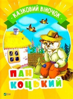 Книга «Пан Коцький(укр)» 978-966-942-130-2