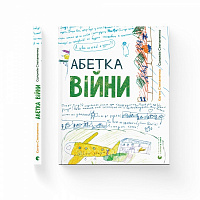 Книга Евгений Степаненко «Абетка війни» 978-966-448-094-6