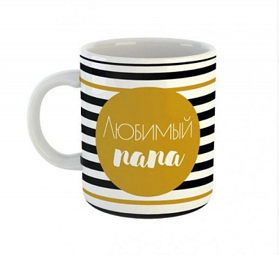 Чашка Black&Gold «Любимый папа» Be Happy