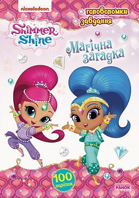 Книга «Активіті з наліпками. Магічна загадка» 978-617-7591-93-0