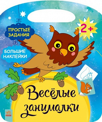 Книга Юлия Каспарова «Ліс. Веселі забавки» 9786170969255
