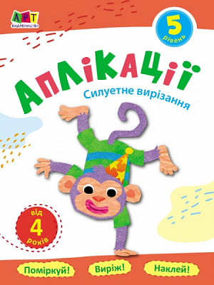 Аплікація АРТ Силуетне вирізання. Рівень №5 374627